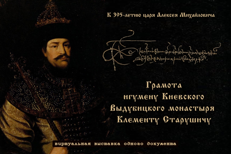 Виртуальная выставка к 395-летию царя Алексея Михайловича