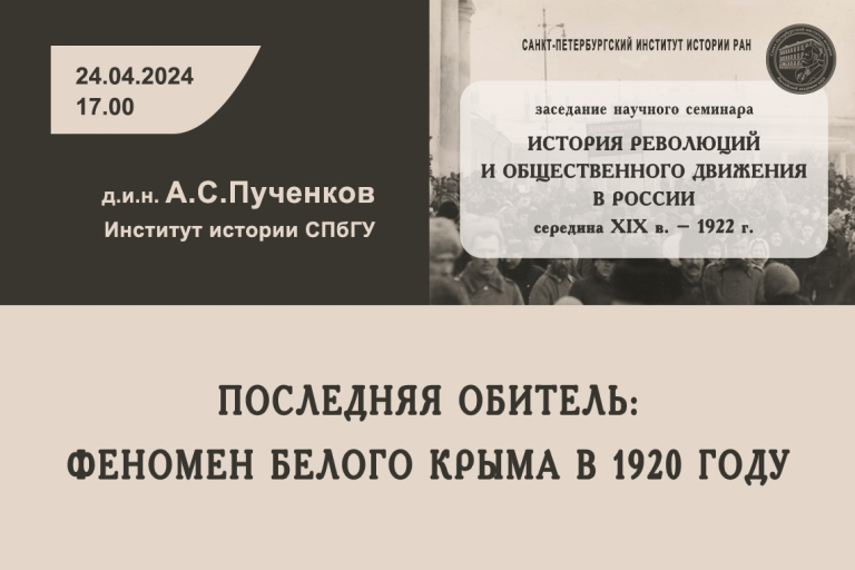 «Последняя обитель: феномен Белого Крыма в 1920 году» — тема заседания онлайн-семинара «История революций и общественного движения в России»