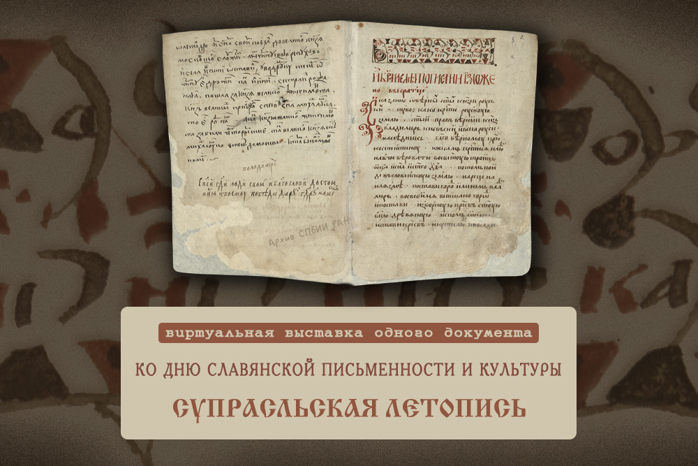 Виртуальная выставка одного документа - Супрасльская летопись