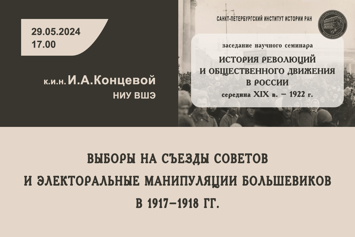 Выборы на съезды советов и электоральные манипуляции большевиков в 1917-1918 гг.