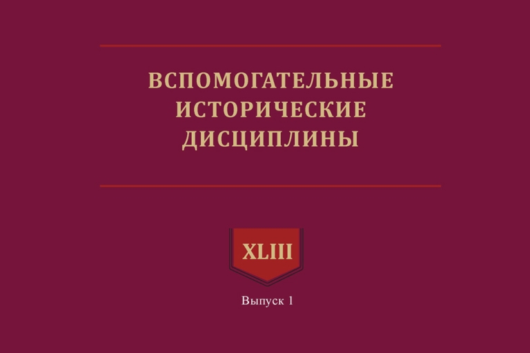 ВИД XLIII, выпуск 1 — новый формат сборника «Вспомогательные исторические дисциплины»