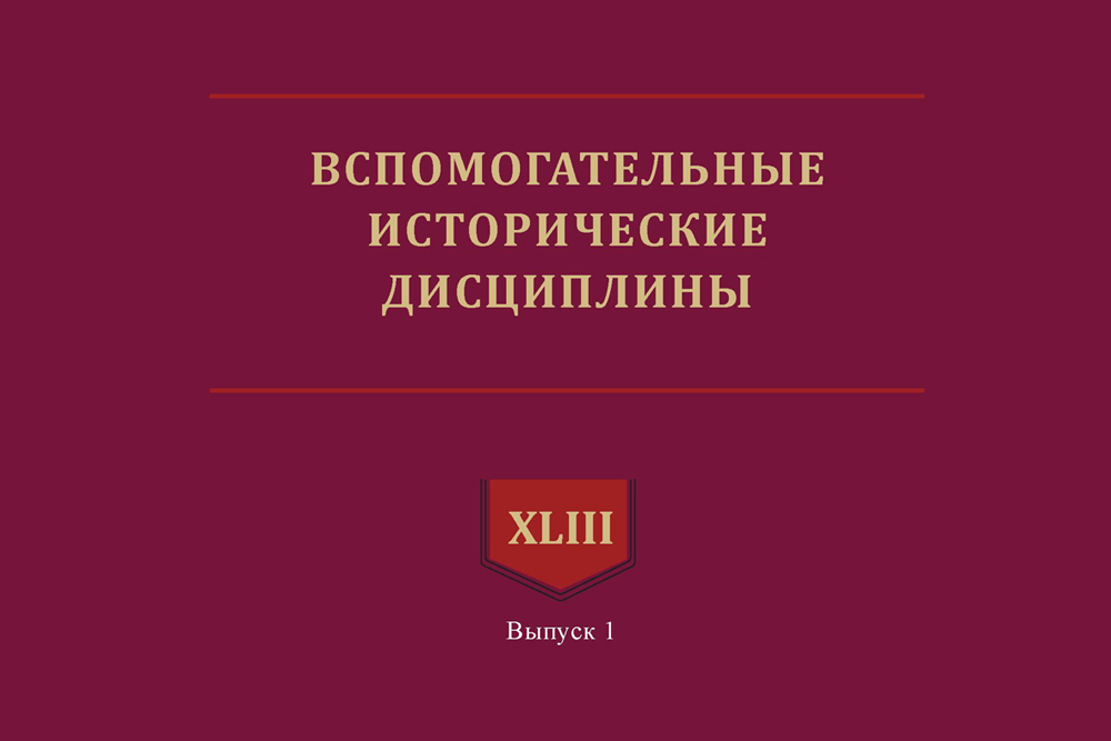 Вспомогательные исторические дисциплины XLIII (1)