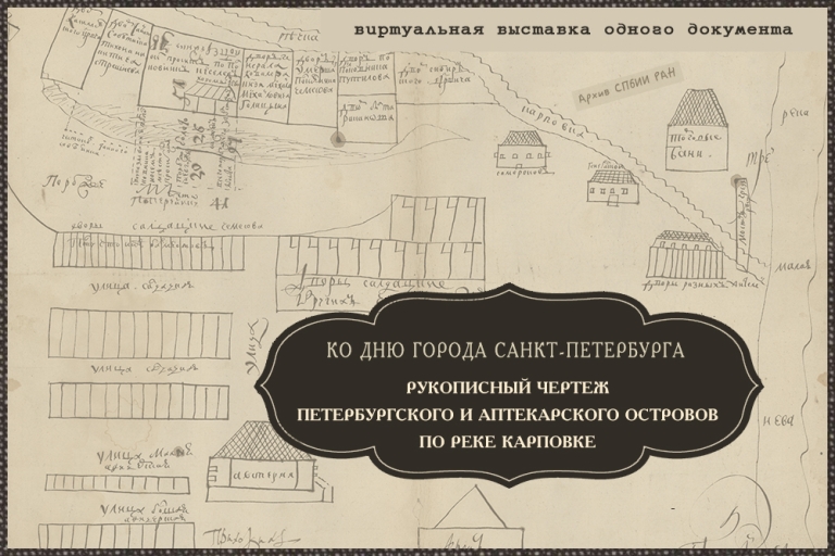 Виртуальная выставка ко Дню города - рукописный чертеж Петербургского и Аптекарского островов по реке Карповке