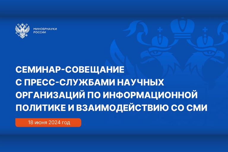СПбИИ РАН принял участие в Семинаре-совещании в Минобрнауки России. 2024-06-18