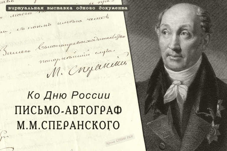 Виртуальная выставка одного документа ко Дню России — автограф М.М.Сперанского