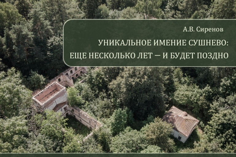 А.В.Сиренов «Уникальное имение Сушнево: еще несколько лет — и будет поздно»