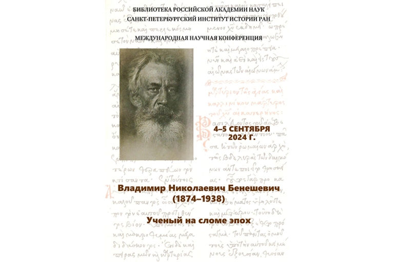 Международная научная конференция «Владимир Николаевич Бенешевич (1874–1938). Ученый на сломе эпох»