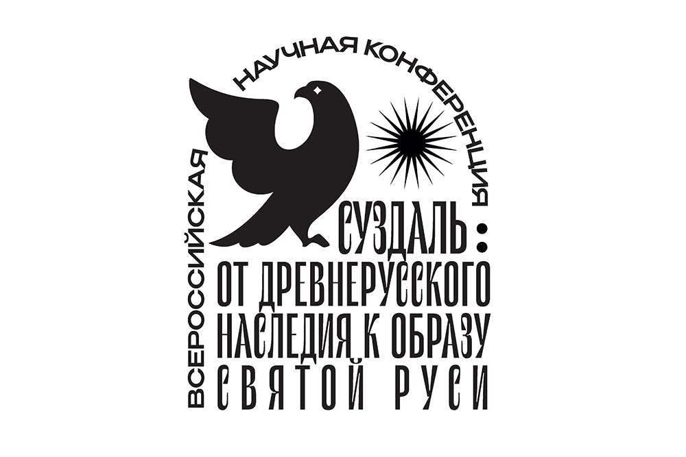 Суздаль: от древнерусского наследия к образу Святой Руси - научная конференция к 1000-летию Суздаля