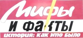 Мифы и факты лого