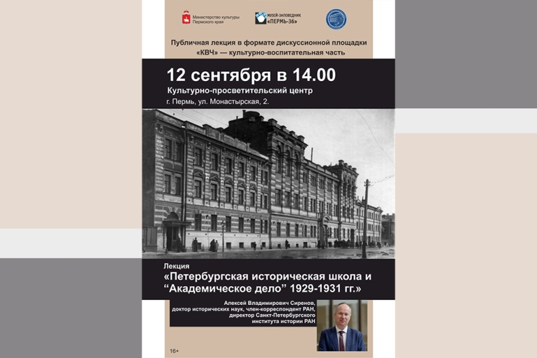 «Петербургская историческая школа и «Академическое дело» 1929-1931 гг.» — публичная лекция А.В.Сиренова в музее-заповеднике истории политических репрессий «Пермь-36»