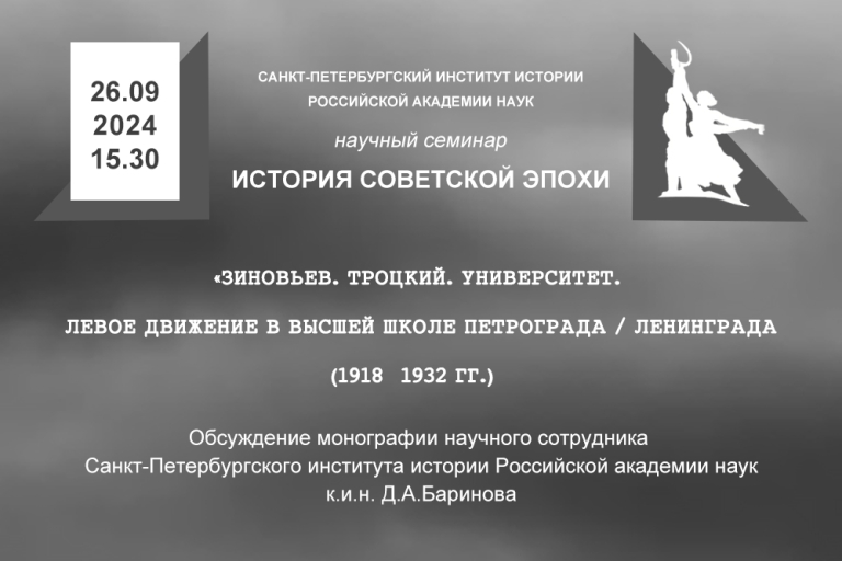 Обсуждение монографии к.и.н. Д.А.Баринова «Зиновьев. Троцкий. Университет. Левое движение в высшей школе Петрограда / Ленинграда (1918-1932 гг.)» на заседании семинара «История советской эпохи»