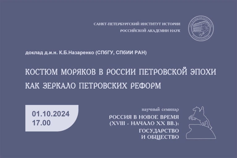 Костюм моряков в России петровской эпохи как зеркало петровских реформ — заседание семинара «Россия в Новое время (XVIII – начало ХХ вв.)