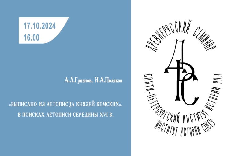 «Выписано из летописца князей Кемских» — тема заседания Древнерусского семинара