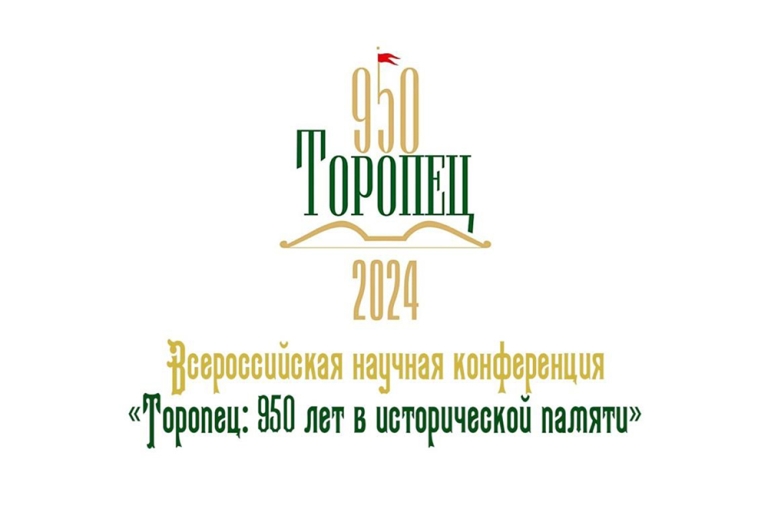 Торопец: 950 лет в исторической памяти