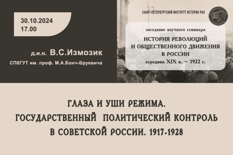 «Глаза и уши режима. Государственный политический контроль в Советской России. 1917-1928» — тема заседания семинара История революций и общественного движения в России