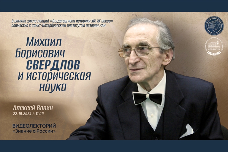 «Выдающиеся историки XIX–XX веков» — Михаил Борисович Свердлов