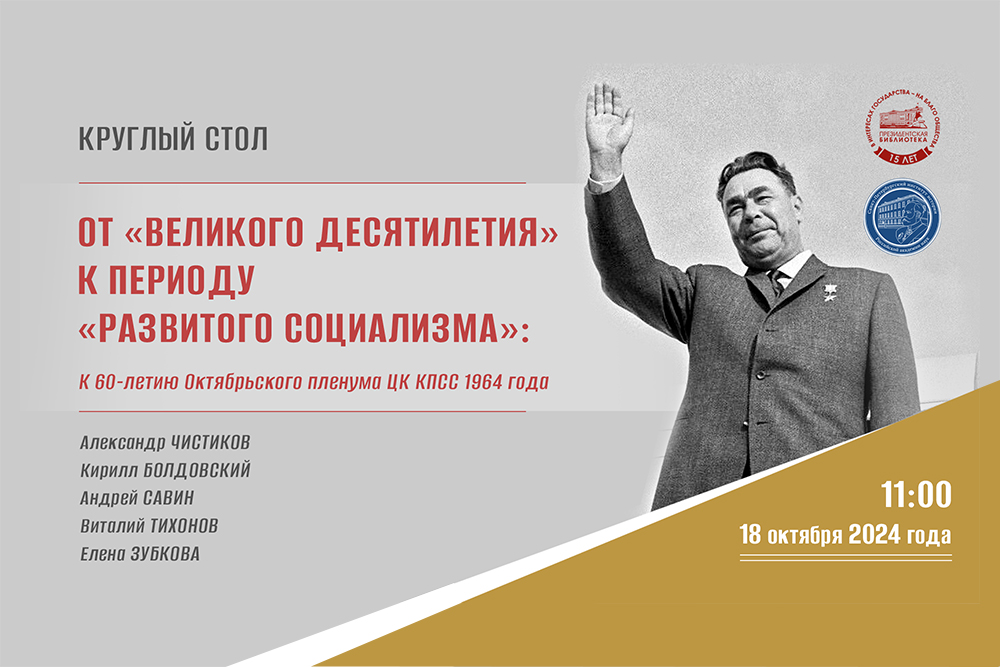 Видеолекторий в формате круглого стола: «от «великого десятилетия» к периоду «развитого социализма». 2024-10-18