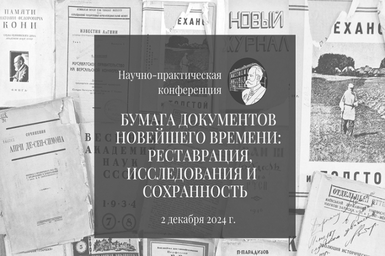 «Бумага документов Новейшего времени: реставрация, исследования и сохранность» — научно-практическая конференция