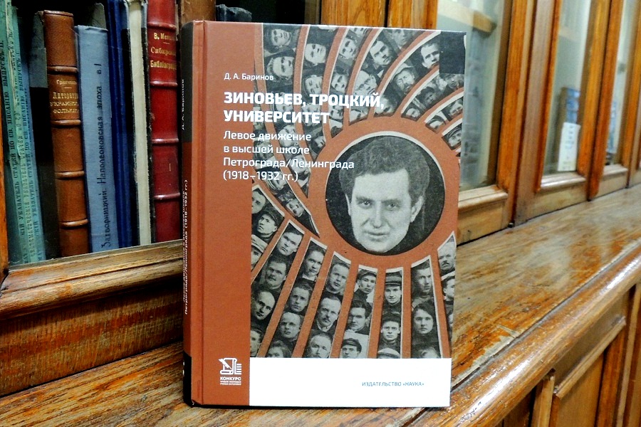 Баринов Д. А. Зиновьев, Троцкий, университет : левое движение в высшей школе Петрограда/Ленинграда (1918-1932 гг.)