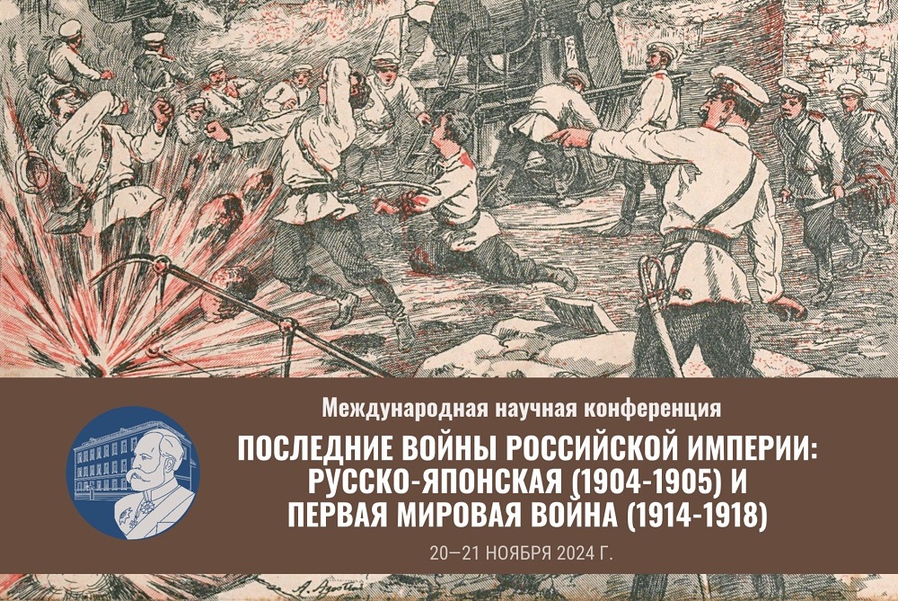 Последние войны Российской империи: Русско-Японская (1904-1905) и Первая мировая (1914-1918)-2024-11-20-21