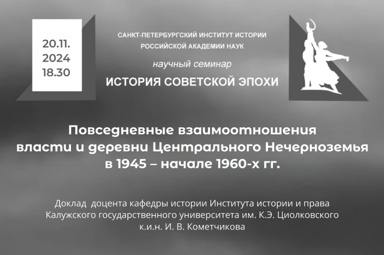 Повседневные взаимоотношения власти и деревни Центрального Нечерноземья в 1945 – начале 1960-х гг. — тема заседания семинара «История советской эпохи»