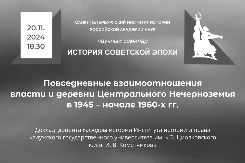 Повседневные взаимоотношения власти и деревни Центрального Нечерноземья. заседание семинара История советской эпохи 20-11-2024