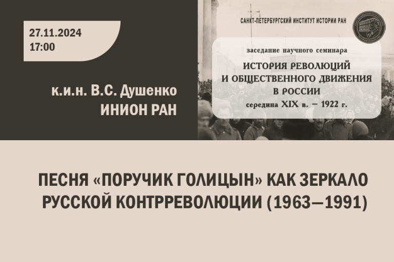 «Песня «Поручик Голицын» как зеркало русской контрреволюции (1963—1991)» — тема заседания семинара История революций и общественного движения в России