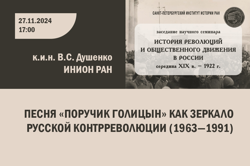 Семинар История революции К.В.Душенко 2024-11-27