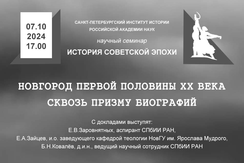 «Новгород первой половины ХХ века сквозь призму биографий» - тема заседания семинара «История советской эпохи» 2024-11-07