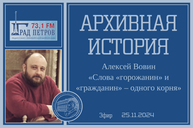 «Архивная история» — «Слова «горожанин» и «гражданин» – одного корня»