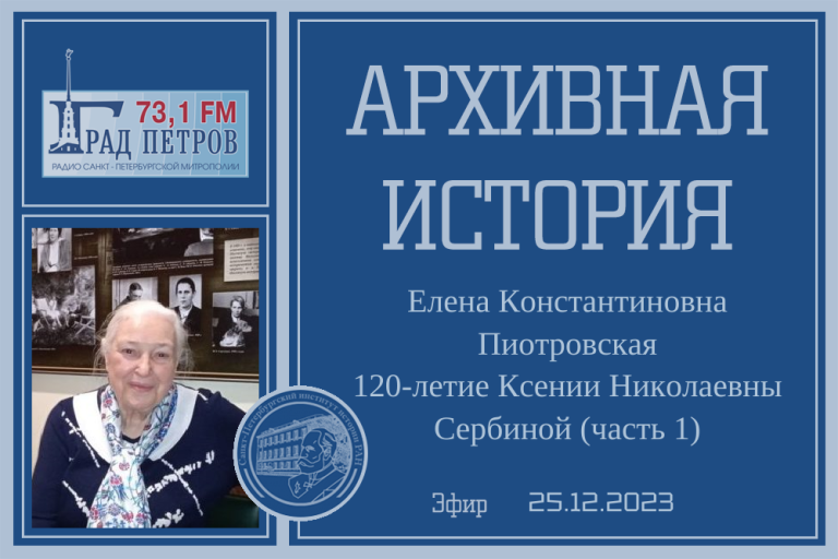 «Архивная история» — К 120-летию Ксении Николаевны Сербиной