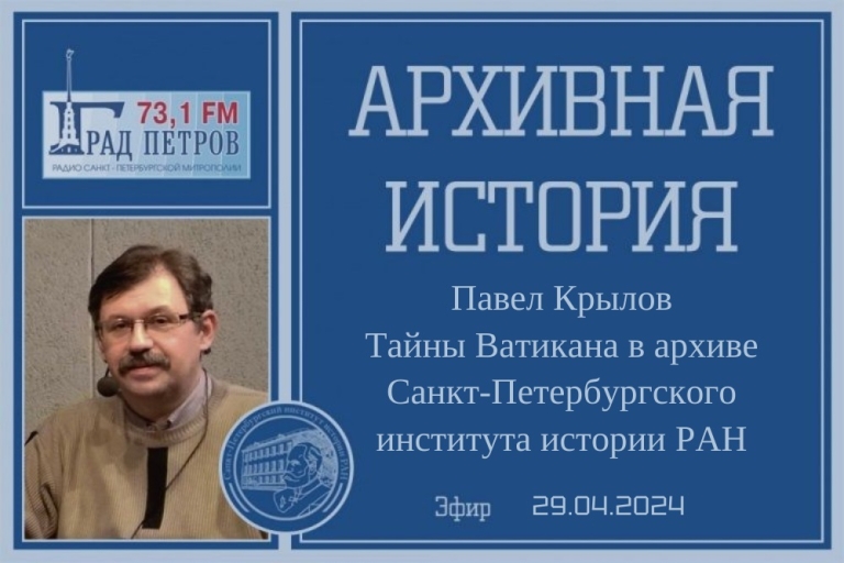 «Архивная история» — Тайны Ватикана в Архиве Санкт-Петербургского института истории