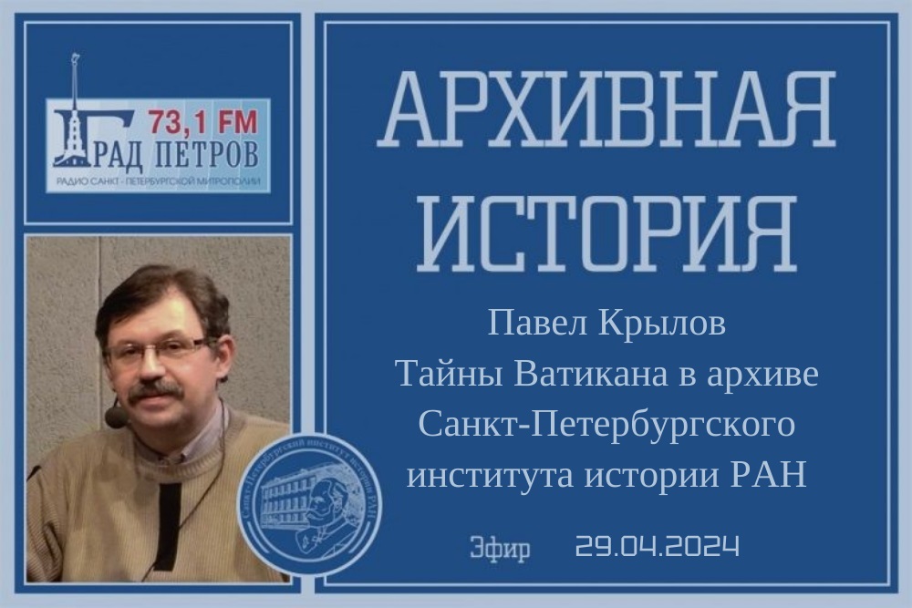 Архивная история - Тайны Ватикана в архиве Петербургского института истории 29-04-2024