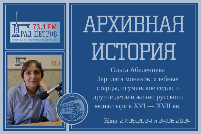 «Архивная история» — Зарплата монахов, хлебные старцы, игуменское седло и другие детали жизни русского монастыря в XVI—XVII вв.