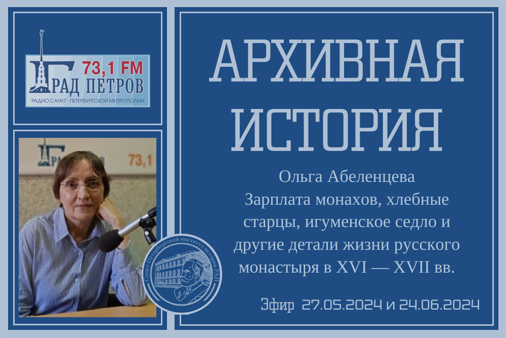 Архивная история. Зарплата монахов, хлебные старцы, игуменское седло и другие детали жизни русского монастыря в XVI--XVII вв. О.А.Абеленцева 2024