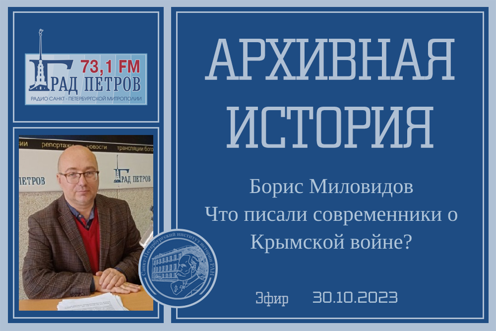 Архивная история. Что писали современники о Крымской войне. 30-10-2024