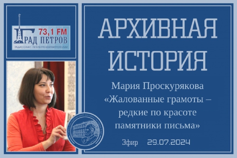 «Архивная история»  — «Жалованные грамоты – редкие по красоте памятники письма»