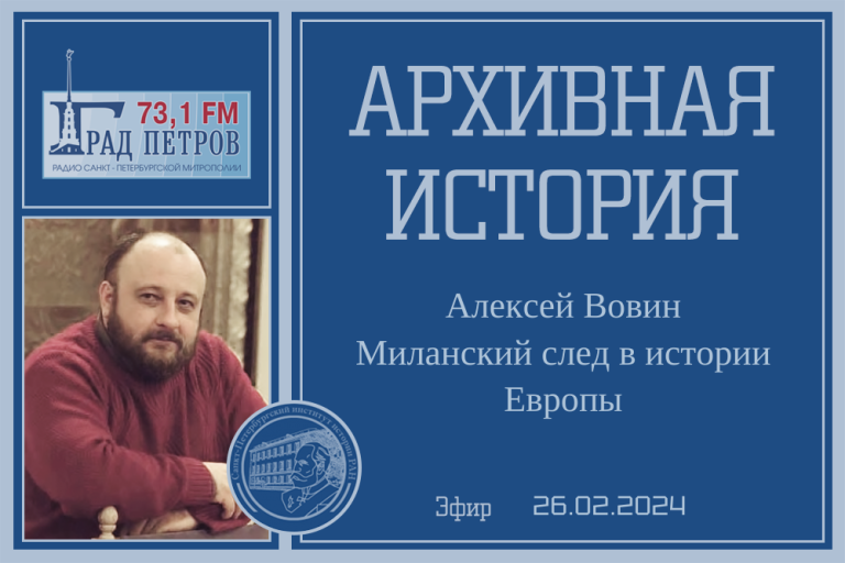 «Архивная история» — Миланский след в истории Европы