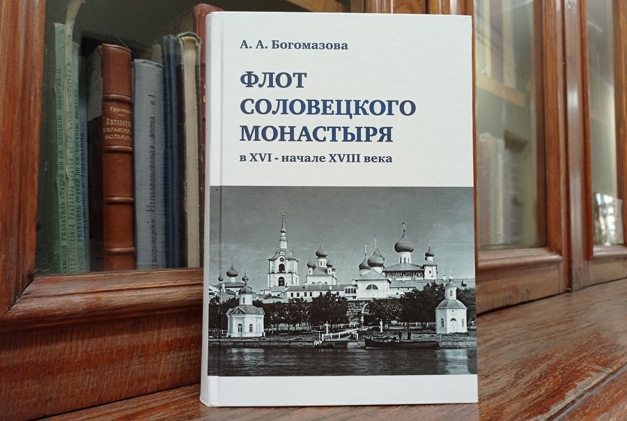 Богомазова А. А. Флот Соловецкого монастыря в XVI — начале XVIII в. монография