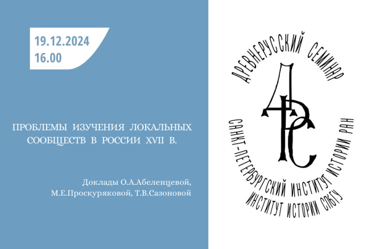 Проблемы изучения локальных сообществ в России XVII в. — тема заседания Древнерусского семинара