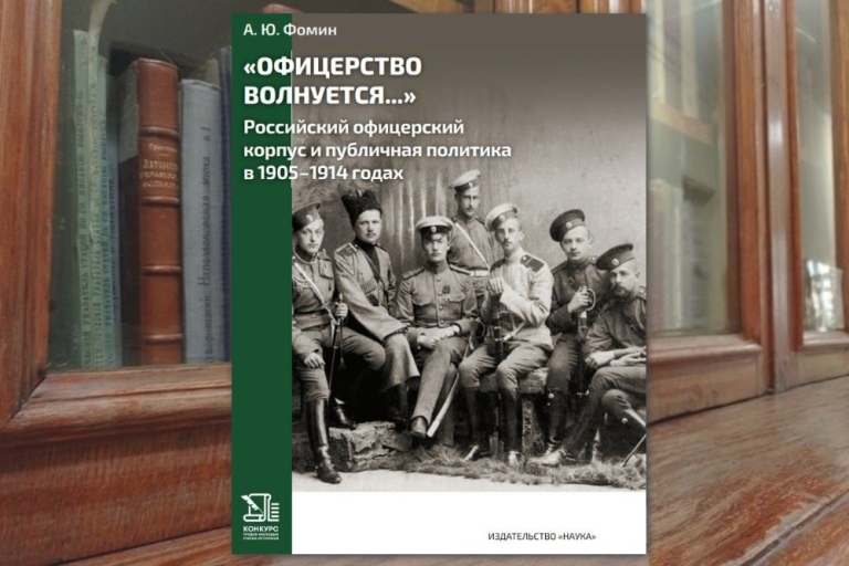 «Офицерство волнуется…»: Российский офицерский корпус и публичная политика в 1905–1914 годах — новая книга