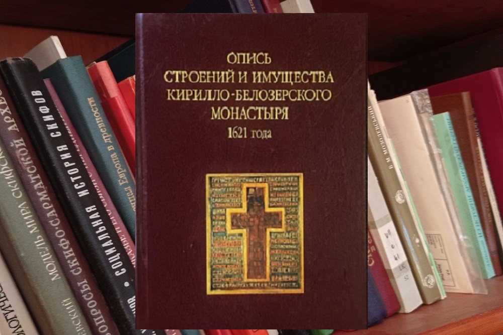 Описи строений и имущества Кирилло-Белозерского монастыря 1621 г. - публикация