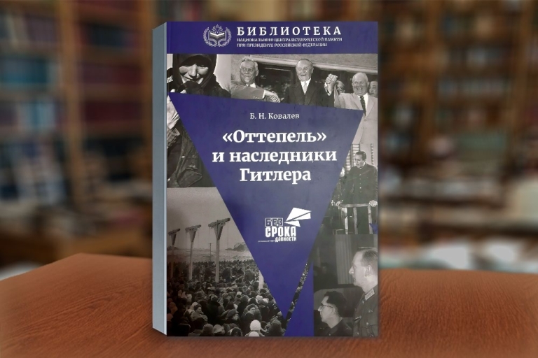 «Оттепель» и наследники Гитлера. Из истории розыска и наказания нацистских пособников на Северо-Западе России в конце 50-х — первой половине 60-х годов ХХ века» — новая книга Б.Н.Ковалева