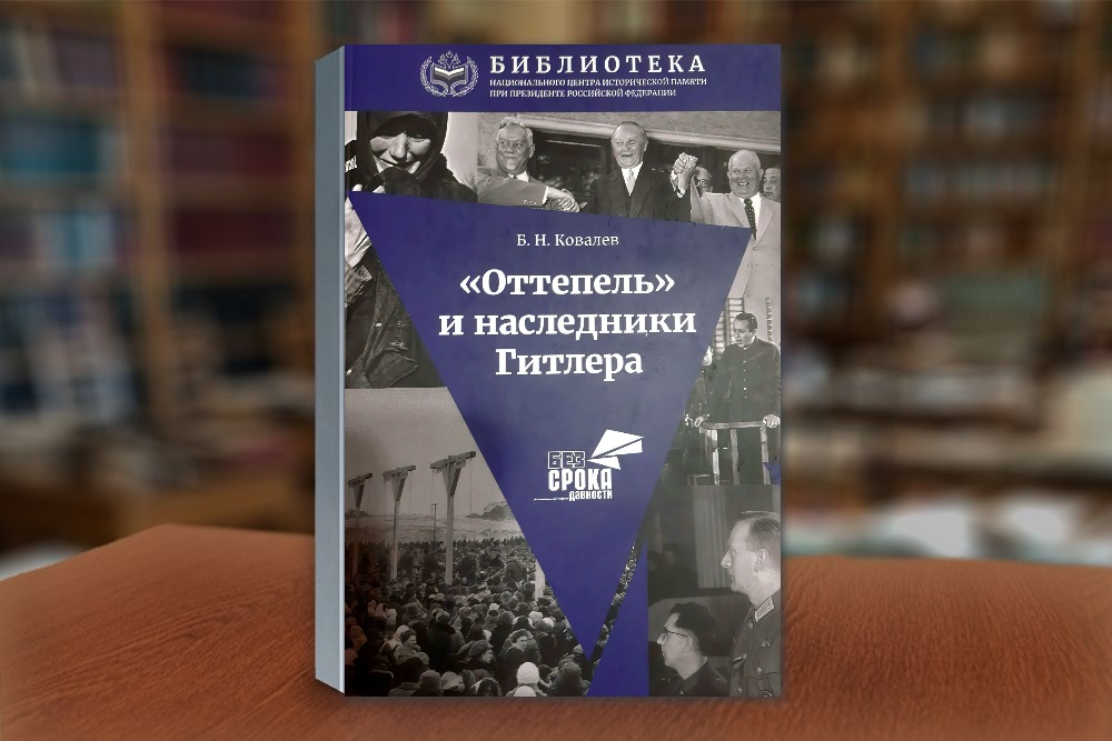 «Оттепель» и наследники Гитлера. Ковалев Б.Н. 2024