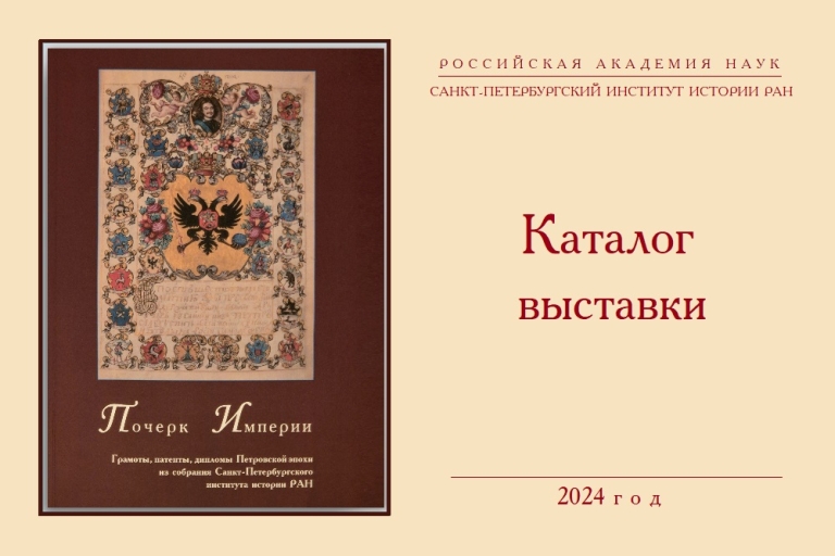 Почерк империи: грамоты, патенты, дипломы Петровской эпохи из собрания Санкт-Петербургского института истории РАН — каталог 