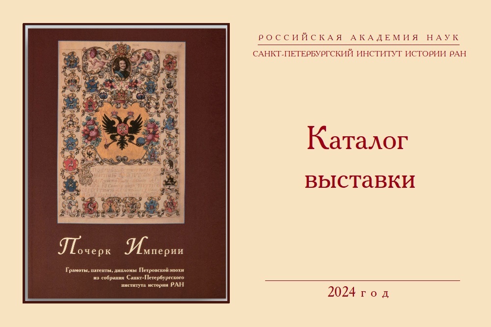 Почерк империи: грамоты, патенты, дипломы Петровской эпохи... каталог выставки 2024