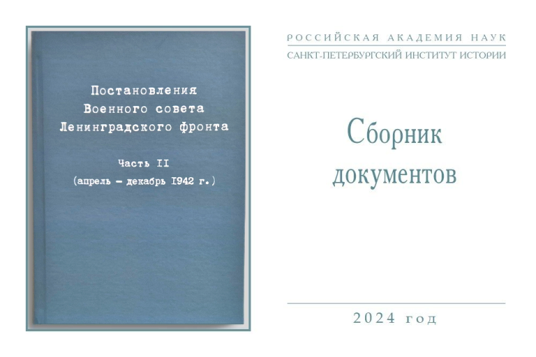 Постановления Военного совета Ленинградского фронта. Ч. 2 — сборник документов