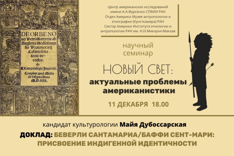 «Беверли Сантамариа/Баффи Сент-Мари: присвоение индигенной идентичности» — тема заседания семинара Новый свет: актуальные проблемы американистики