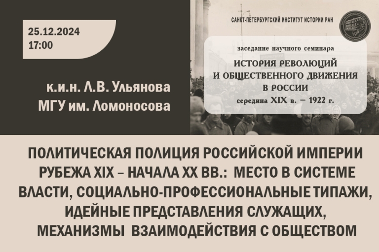 «Политическая полиция Российской империи рубежа XIX – начала ХХ вв.: место в системе власти, социально-профессиональные типажи, идейные представления служащих, механизмы взаимодействия с обществом» — тема заседания научного семинара «История революций и общественного движения в России»