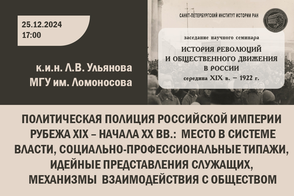 Семинар История революции - Л.В.Ульянова 25.12.2024